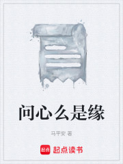 问心么是缘
