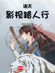 诸天：影视路人行
