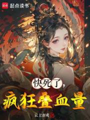 快死了，疯狂叠血量