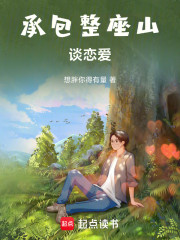 承包整座山谈恋爱