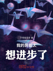 我的异能太想进步了