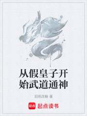 从假皇子开始武道通神