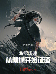 全职法师：从博城证道开始