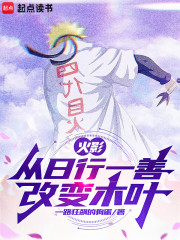 火影：从日行一善改变木叶