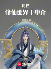 我在修仙世界干中介