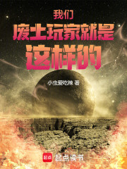 我们废土玩家就是这样的！