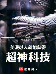 美漫：怼人就能获得超神科技