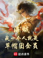 海贼：我一个人就是草帽团全员