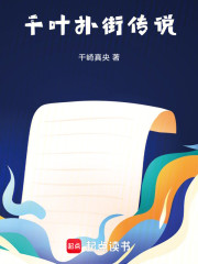 千叶扑街传说
