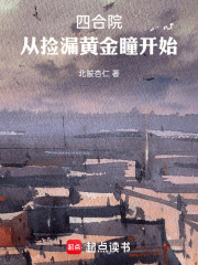 四合院：从捡漏黄金瞳开始