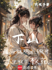 下山开局就从人贩子手里救出校花