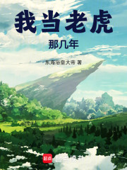 我当老虎那几年