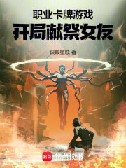 职业卡牌游戏：开局献祭女友