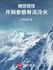 绝世悟性：开局参悟骨灵冷火