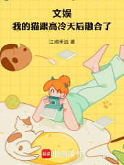 文娱：我的猫跟高冷天后融合了