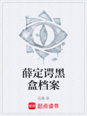 薛定谔黑盒档案