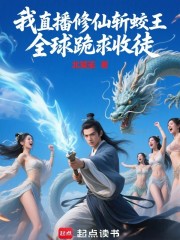 我直播修仙斩蛟王，全球跪求收徒