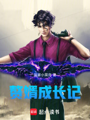 赘婿成长记