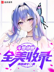 斗罗绝世：全美收录