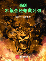 亮剑：不氪金还想成列强
