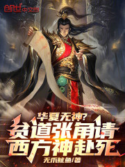 华夏无神？贫道张角请西方神赴死