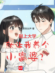 刚上大学，就让我养个小富婆？