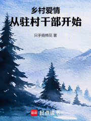 乡村爱情：从驻村干部开始