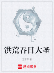 洪荒吞日大圣