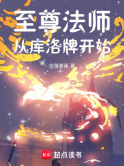 至尊法师从库洛牌开始