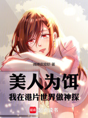 美人为饵：我在港片世界做神探