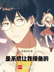 是系统让我摸鱼的！