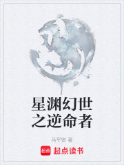 星渊幻世之逆命者
