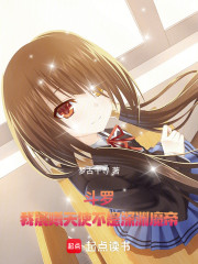 斗罗：我晨曦天使不是深渊魔帝