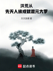 洪荒：从先天人族成就混元大罗