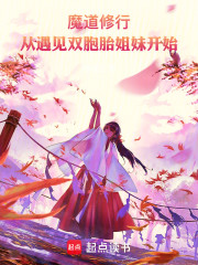 魔道修行，从领取双胞胎姐妹开始