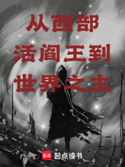 从西部活阎王到世界之主