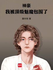 神豪：我被顶级魅魔包围了