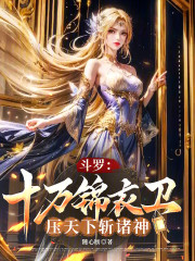 斗罗：十万锦衣卫压天下斩诸神