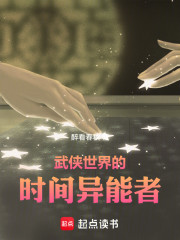 武侠世界的时间异能者