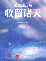 我的孤儿院收留诸天