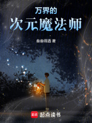 万界的次元魔法师
