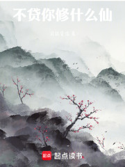 不贷你修什么仙