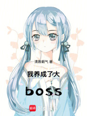我养成了大boss