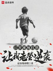 17岁球场打铁，让我老登逆袭？