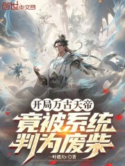 开局万古天帝，竟被系统判为废柴