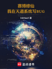 赛博修仙：我在天道系统写BUG