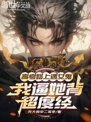 高考路上撞女鬼？我逼她背超度经