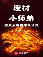 废材小师弟重生后，神兽排队认主