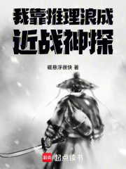 我靠推理浪成近战神探