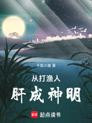 从打渔人肝成神明